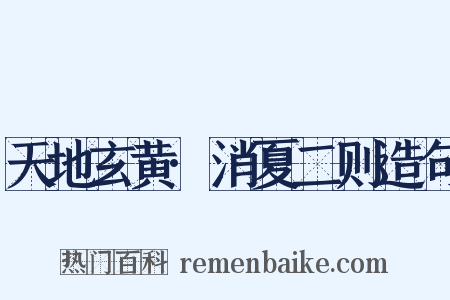 天地玄黄·消夏二则造句是什么意思的图片